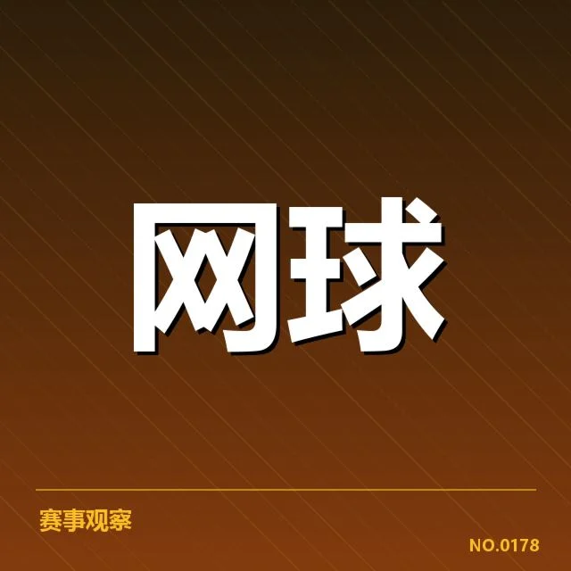 确认的红土技术表现和比赛安排
