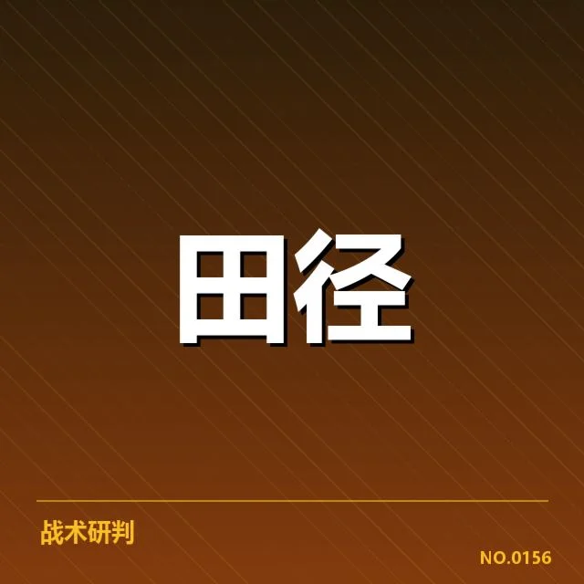 钻石联赛关键项目背后，运动员表现与赛事安排引发的疑问