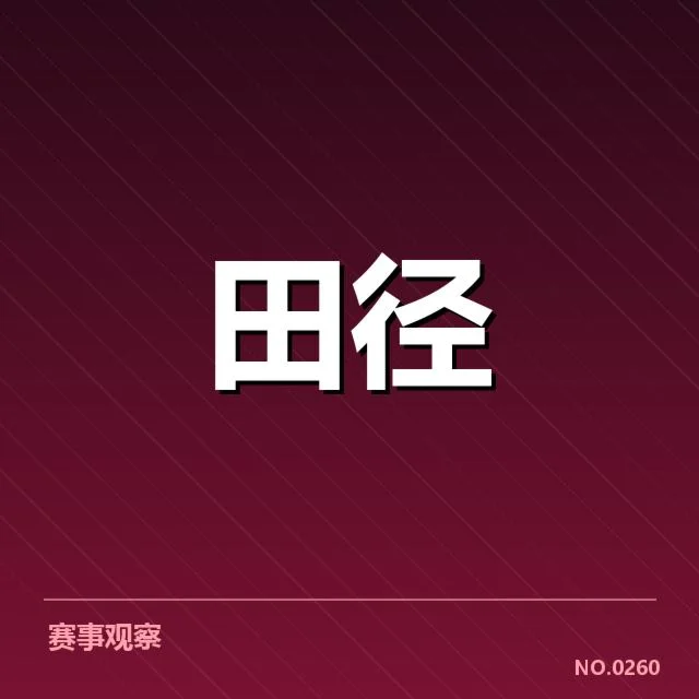 关键项目已确认的主要运动员名单