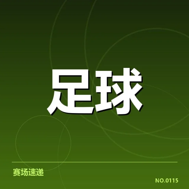 德甲俱乐部财政结构的最新确认事实