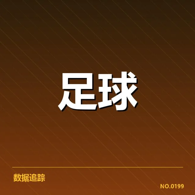 本阶段欧洲杯核心球队积分确认