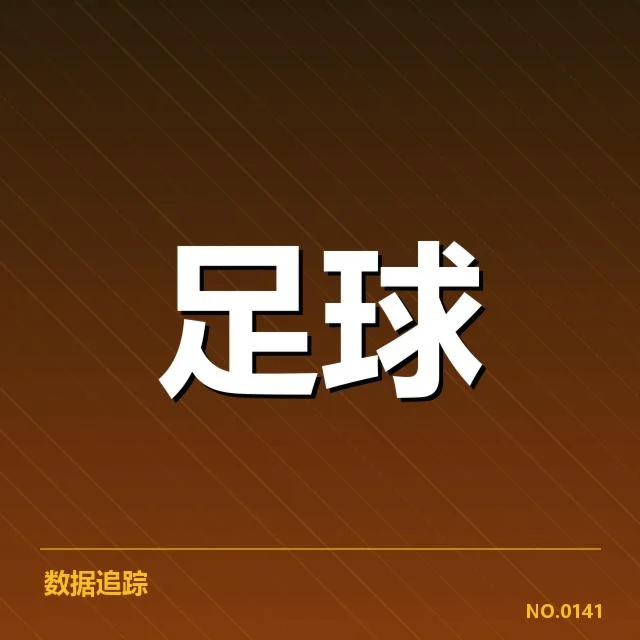 欧洲杯主客场表现：球队战绩差异缘何出现