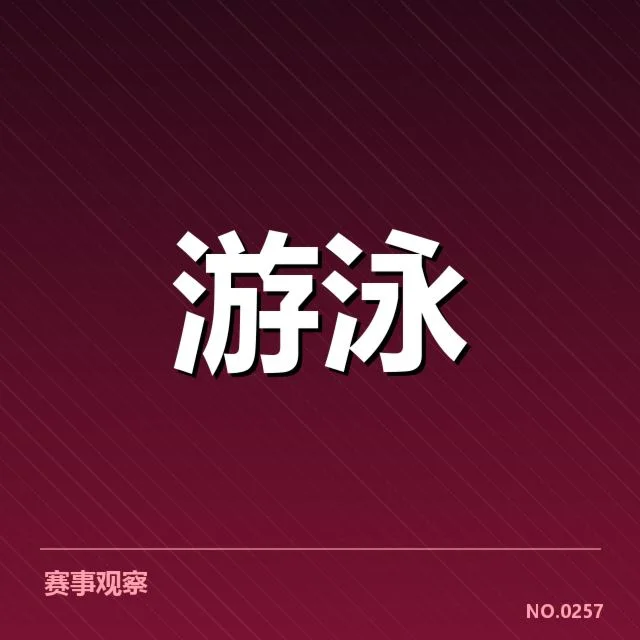 孙杨公开确认的比赛名单与时间