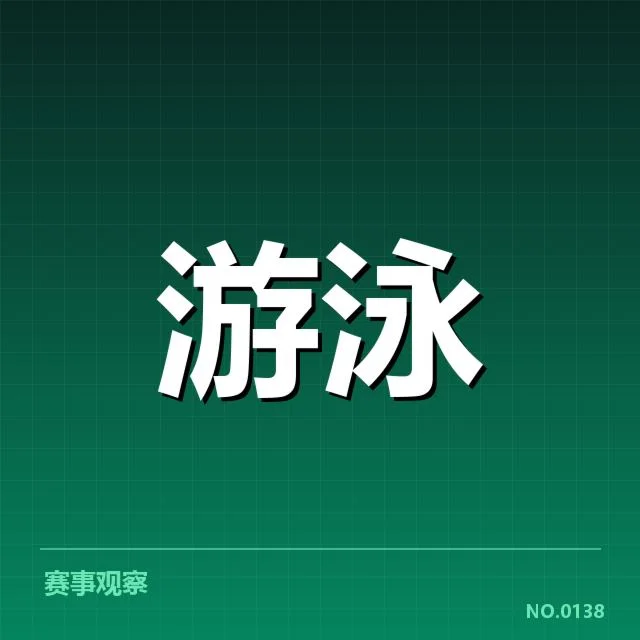 中国游泳队亚运预选：选拔标准和竞争形势疑问