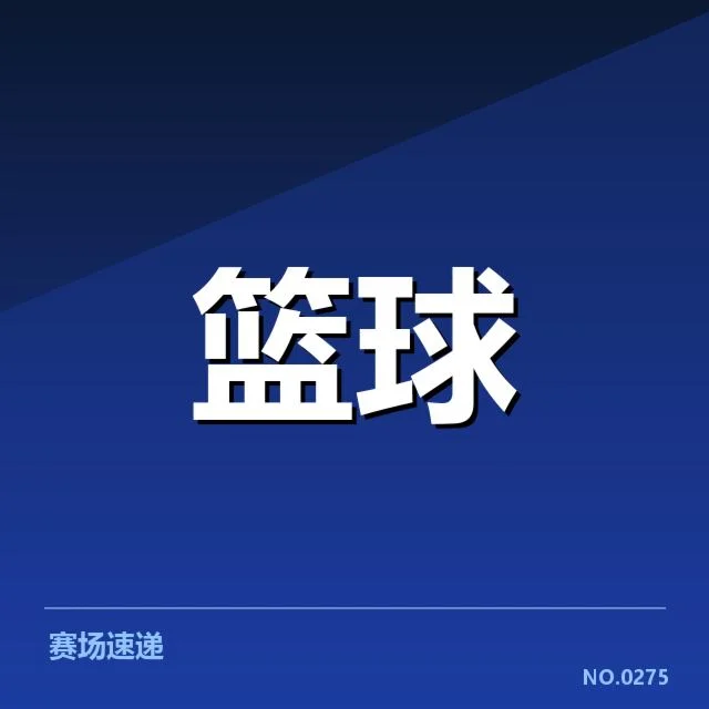 CBA裁判漏判事件：联赛公正性考量与执裁质量疑问