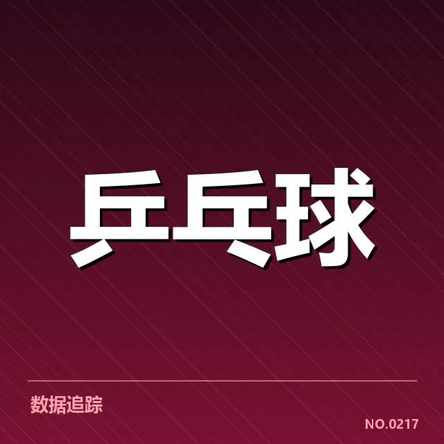 乒乓球世界杯抽签：赛事分组公平性如何保障