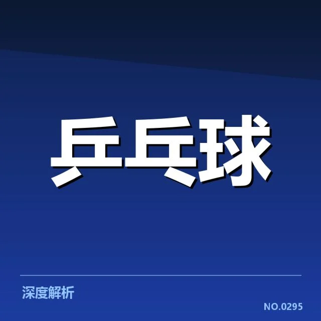 乒乓球新星赛季总结:年轻选手能否持续突破瓶颈