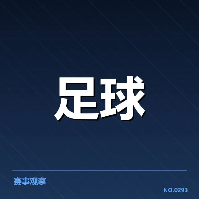 中甲排名最新变化:球队竞技态势何去何从